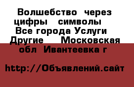   Волшебство  через цифры ( символы)  - Все города Услуги » Другие   . Московская обл.,Ивантеевка г.